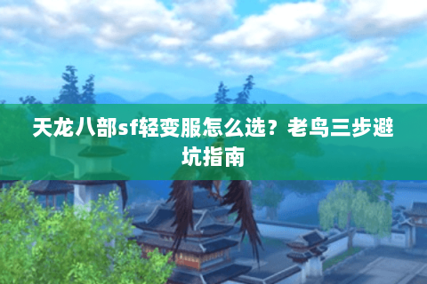 天龙八部sf轻变服怎么选？老鸟三步避坑指南