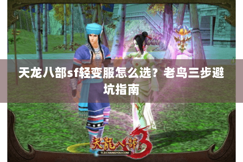 天龙八部sf轻变服怎么选？老鸟三步避坑指南
