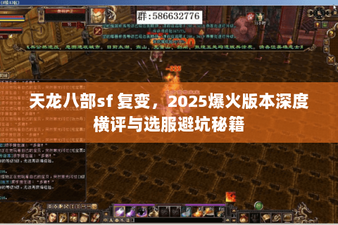 天龙八部sf 复变，2025爆火版本深度横评与选服避坑秘籍
