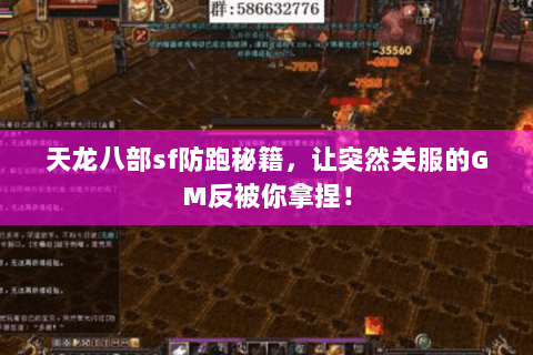 天龙八部sf防跑秘籍，让突然关服的GM反被你拿捏！