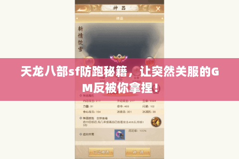 天龙八部sf防跑秘籍,让突然关服的GM反被你拿捏! 天龙八部sf防跑秘籍,让突然关服的GM反被你拿捏!