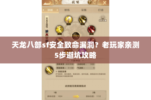 天龙八部sf安全致命漏洞?老玩家亲测5步避坑攻略 天龙八部sf安全致命漏洞?老玩家亲测5步避坑攻略