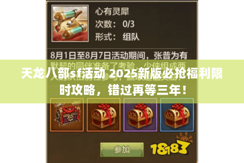 天龙八部sf活动 2025新版必抢福利限时攻略,错过再等三年! 天龙八部sf活动 2025新版必抢福利限时攻略,错过再等三年!