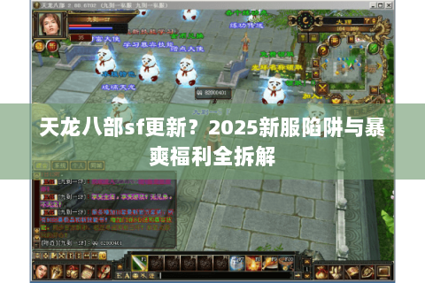 天龙八部sf更新?2025新服陷阱与暴爽福利全拆解 天龙八部sf更新?2025新服陷阱与暴爽福利全拆解