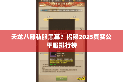 天龙八部私服黑幕？揭秘2025真实公平服排行榜