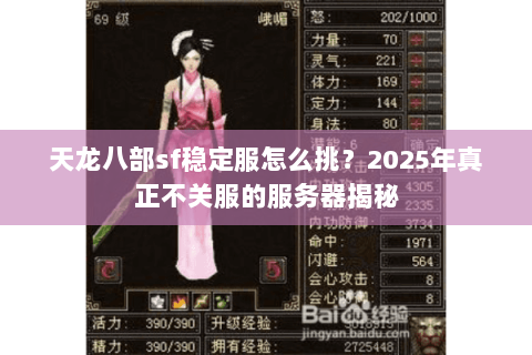 天龙八部sf稳定服怎么挑?2025年真正不关服的服务器揭秘 天龙八部sf稳定服怎么挑?2025年真正不关服的服务器揭秘