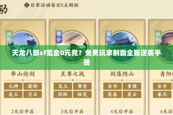 天龙八部sf氪金0元党?免费玩家制霸全服逆袭手册 天龙八部sf氪金0元党?免费玩家制霸全服逆袭手册
