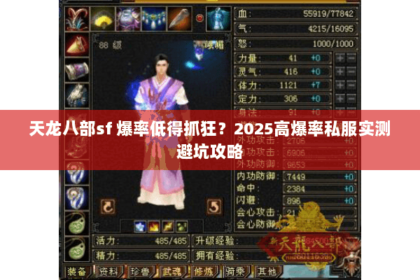 天龙八部sf 爆率低得抓狂？2025高爆率私服实测避坑攻略