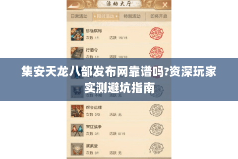 集安天龙八部发布网靠谱吗?资深玩家实测避坑指南 集安天龙八部发布网靠谱吗?资深玩家实测避坑指南