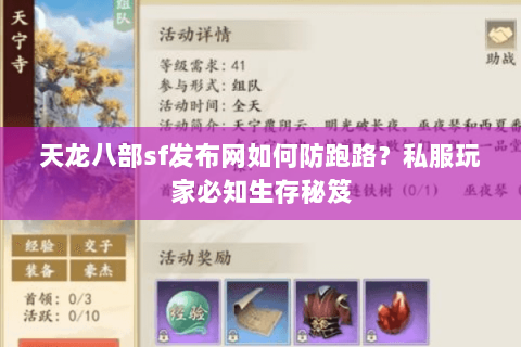 天龙八部sf发布网如何防跑路?私服玩家必知生存秘笈 天龙八部sf发布网如何防跑路?私服玩家必知生存秘笈