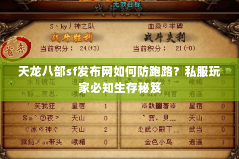 天龙八部sf发布网如何防跑路?私服玩家必知生存秘笈 天龙八部sf发布网如何防跑路?私服玩家必知生存秘笈
