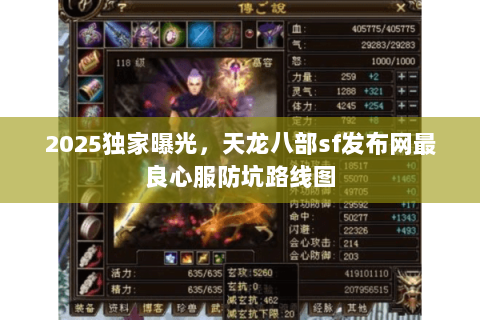 2025独家曝光,天龙八部sf发布网最良心服防坑路线图 2025独家曝光,天龙八部sf发布网最良心服防坑路线图
