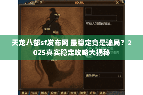 天龙八部sf发布网 最稳定竟是骗局?2025真实稳定攻略大揭秘 天龙八部sf发布网 最稳定竟是骗局?2025真实稳定攻略大揭秘