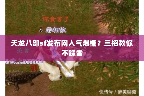 天龙八部sf发布网人气爆棚？三招教你不踩雷