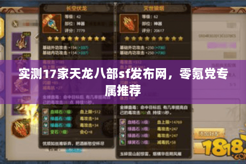 实测17家天龙八部sf发布网,零氪党专属推荐 实测17家天龙八部sf发布网,零氪党专属推荐