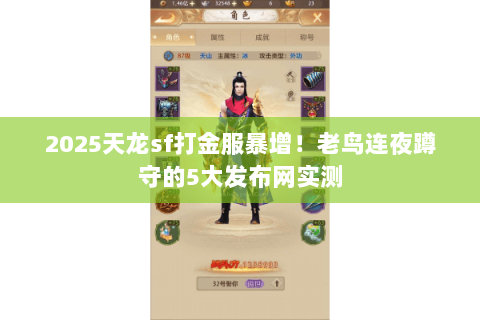 2025天龙sf打金服暴增！老鸟连夜蹲守的5大发布网实测
