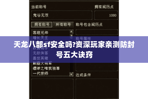 天龙八部sf安全吗?资深玩家亲测防封号五大诀窍 天龙八部sf安全吗?资深玩家亲测防封号五大诀窍