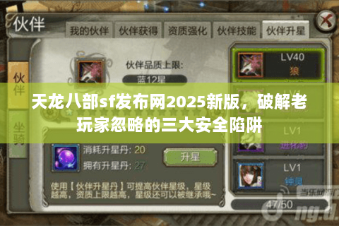 天龙八部sf发布网2025新版，破解老玩家忽略的三大安全陷阱