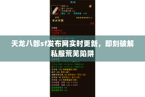 天龙八部sf发布网实时更新，即刻破解私服荒芜陷阱