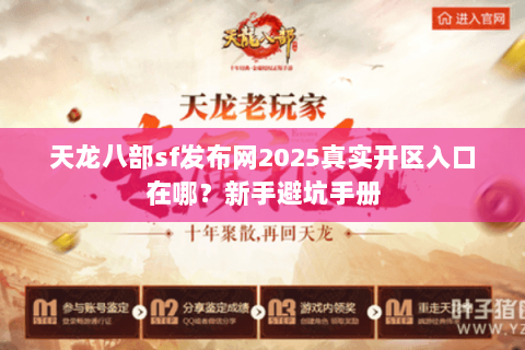 天龙八部sf发布网2025真实开区入口在哪?新手避坑手册 天龙八部sf发布网2025真实开区入口在哪?新手避坑手册