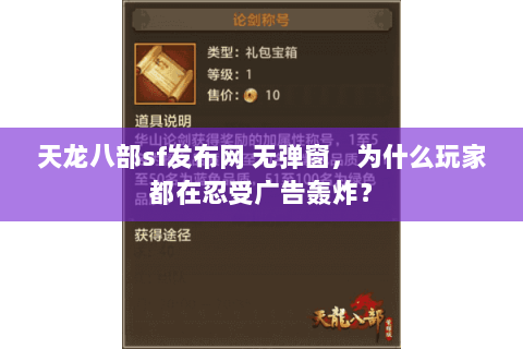 天龙八部sf发布网 无弹窗，为什么玩家都在忍受广告轰炸？