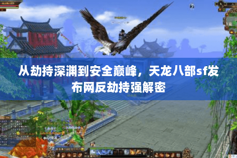 从劫持深渊到安全巅峰,天龙八部sf发布网反劫持强解密 从劫持深渊到安全巅峰,天龙八部sf发布网反劫持强解密