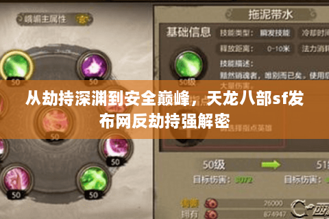 从劫持深渊到安全巅峰,天龙八部sf发布网反劫持强解密 从劫持深渊到安全巅峰,天龙八部sf发布网反劫持强解密