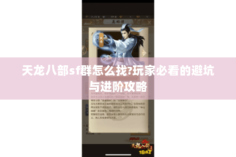 天龙八部sf群怎么找?玩家必看的避坑与进阶攻略 天龙八部sf群怎么找?玩家必看的避坑与进阶攻略