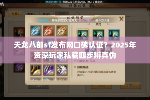 天龙八部sf发布网口碑认证？2025年资深玩家私藏四步辨真伪