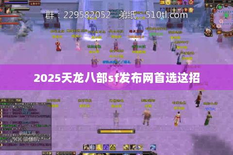 2025天龙八部sf发布网首选这招 2025天龙八部sf发布网首选这招