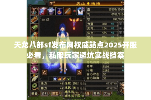 天龙八部sf发布网权威站点2025开服必看,私服玩家避坑实战档案 天龙八部sf发布网权威站点2025开服必看,私服玩家避坑实战档案