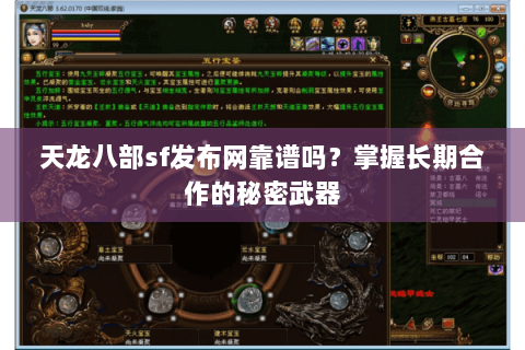 天龙八部sf发布网靠谱吗？掌握长期合作的秘密武器