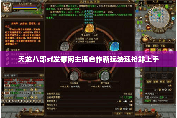 天龙八部sf发布网主播合作新玩法速抢鲜上手 天龙八部sf发布网主播合作新玩法速抢鲜上手