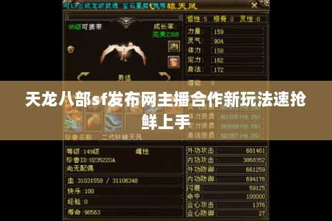 天龙八部sf发布网主播合作新玩法速抢鲜上手 天龙八部sf发布网主播合作新玩法速抢鲜上手