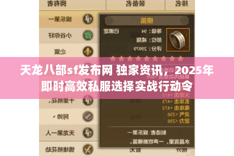 天龙八部sf发布网 独家资讯,2025年即时高效私服选择实战行动令 天龙八部sf发布网 独家资讯,2025年即时高效私服选择实战行动令