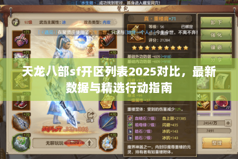 天龙八部sf开区列表2025对比,最新数据与精选行动指南 天龙八部sf开区列表2025对比,最新数据与精选行动指南