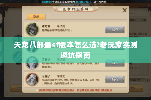 天龙八部最sf版本怎么选?老玩家实测避坑指南 天龙八部最sf版本怎么选?老玩家实测避坑指南