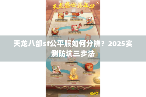 天龙八部sf公平服如何分辨？2025实测防坑三步法