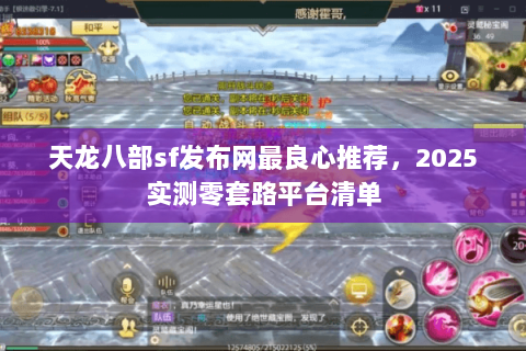 天龙八部sf发布网最良心推荐,2025实测零套路平台清单 天龙八部sf发布网最良心推荐,2025实测零套路平台清单