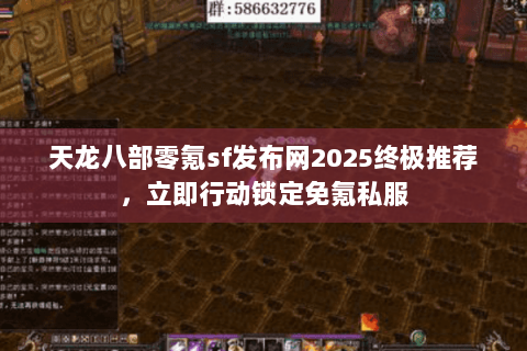 天龙八部零氪sf发布网2025终极推荐,立即行动锁定免氪私服 天龙八部零氪sf发布网2025终极推荐,立即行动锁定免氪私服