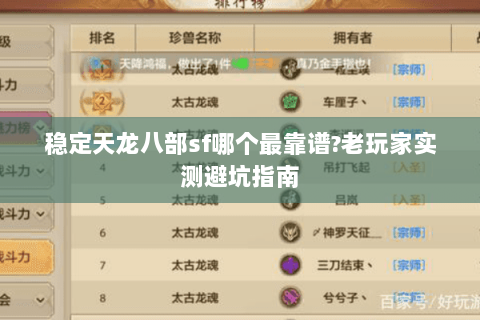 稳定天龙八部sf哪个最靠谱?老玩家实测避坑指南 稳定天龙八部sf哪个最靠谱?老玩家实测避坑指南