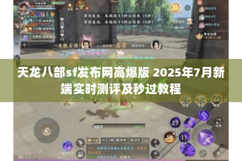 天龙八部sf发布网高爆版 2025年7月新端实时测评及秒过教程 天龙八部sf发布网高爆版 2025年7月新端实时测评及秒过教程