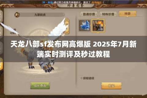 天龙八部sf发布网高爆版 2025年7月新端实时测评及秒过教程 天龙八部sf发布网高爆版 2025年7月新端实时测评及秒过教程