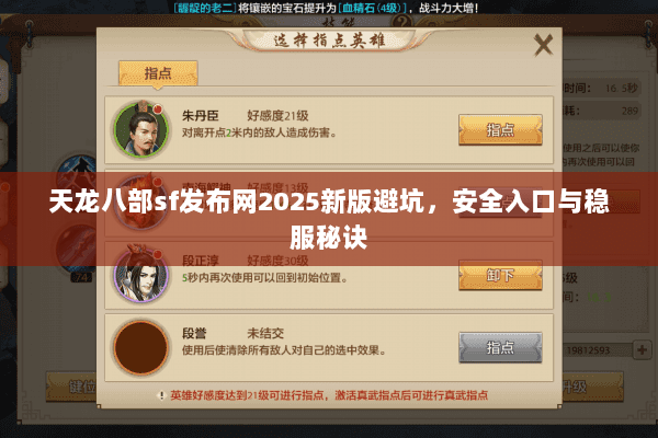 天龙八部sf发布网2025新版避坑,安全入口与稳服秘诀 天龙八部sf发布网2025新版避坑,安全入口与稳服秘诀