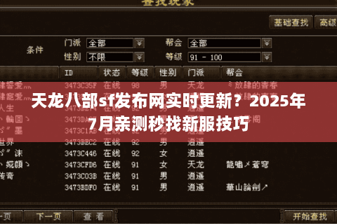 天龙八部sf发布网实时更新？2025年7月亲测秒找新服技巧