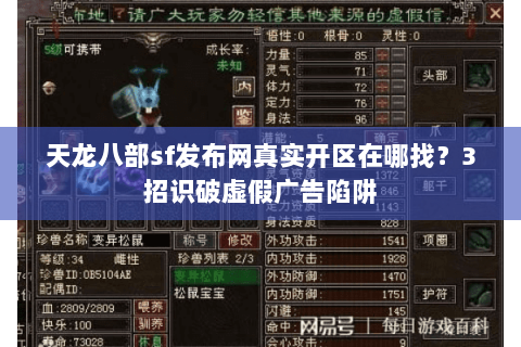 天龙八部sf发布网真实开区在哪找？3招识破虚假广告陷阱