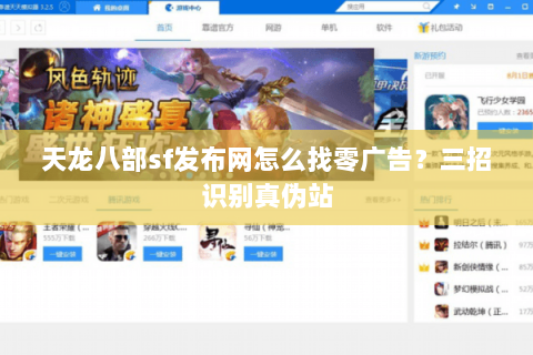 天龙八部sf发布网怎么找零广告?三招识别真伪站 天龙八部sf发布网怎么找零广告?三招识别真伪站