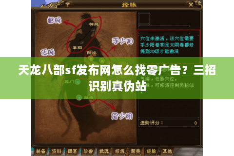 天龙八部sf发布网怎么找零广告?三招识别真伪站 天龙八部sf发布网怎么找零广告?三招识别真伪站