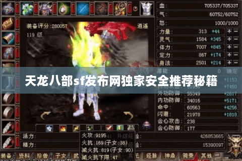 天龙八部sf发布网独家安全推荐秘籍 天龙八部sf发布网独家安全推荐秘籍
