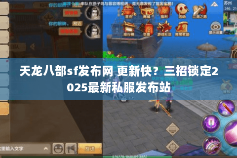天龙八部sf发布网 更新快?三招锁定2025最新私服发布站 天龙八部sf发布网 更新快?三招锁定2025最新私服发布站